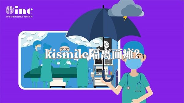 kismile隔离面瘫？