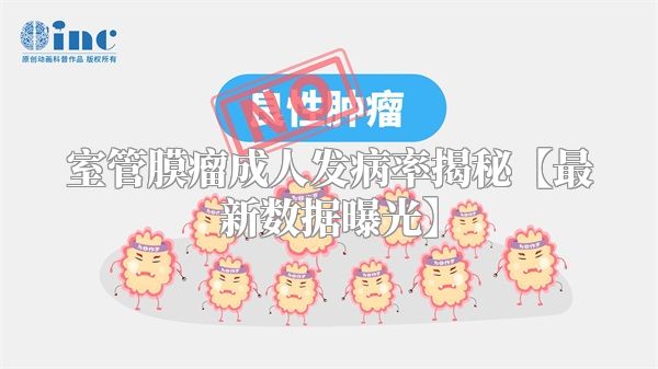 室管膜瘤成人发病率揭秘【最新数据曝光】