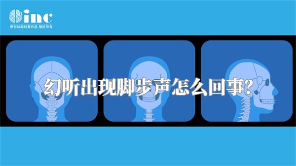 幻听出现脚步声怎么回事？