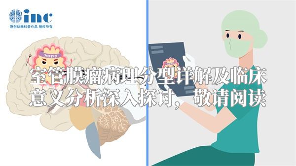 室管膜瘤病理分型详解及临床意义分析深入探讨，敬请阅读
