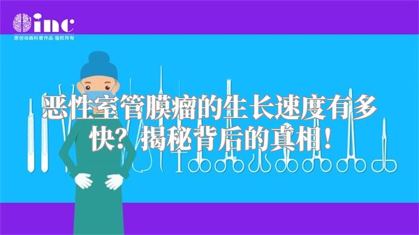 恶性室管膜瘤的生长速度有多快？揭秘背后的真相！