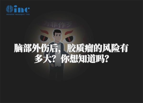 脑部外伤后，胶质瘤的风险有多大？你想知道吗？