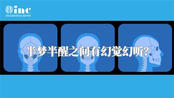 半梦半醒之间有幻觉幻听？