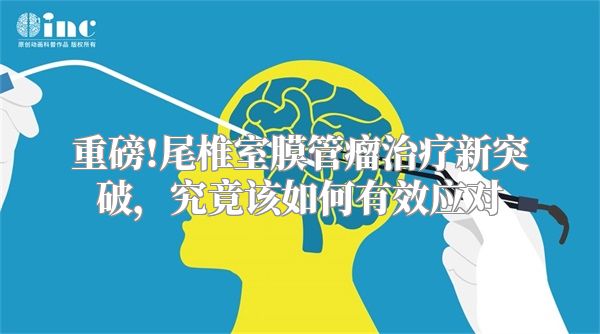 重磅!尾椎室膜管瘤治疗新突破，究竟该如何有效应对
