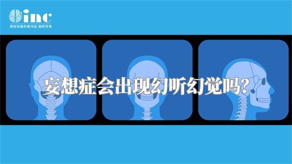 妄想症会出现幻听幻觉吗？