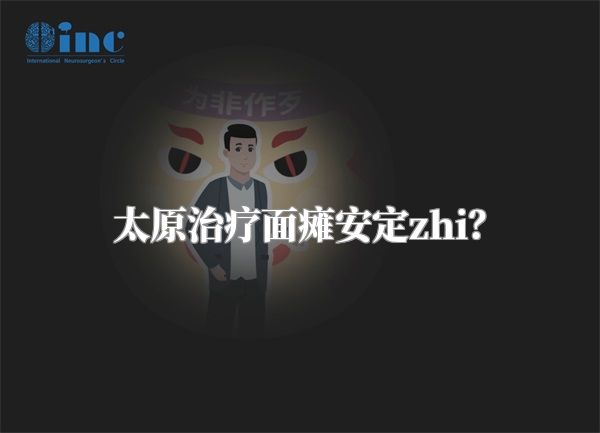 太原治疗面瘫安定zhi？