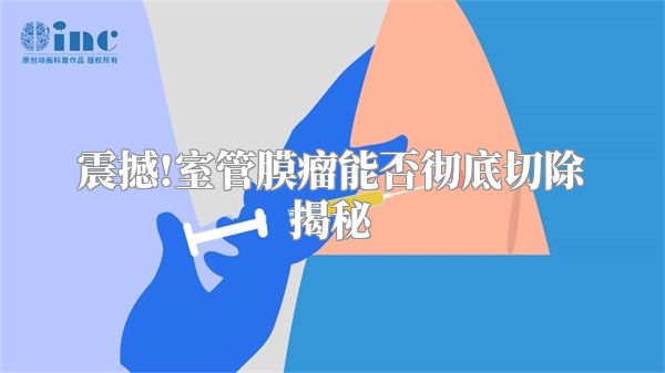 震撼!室管膜瘤能否彻底切除揭秘