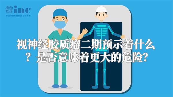 视神经胶质瘤二期预示着什么？是否意味着更大的危险？