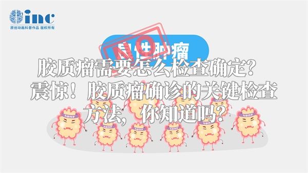胶质瘤需要怎么检查确定？ 震惊！胶质瘤确诊的关键检查方法，你知道吗？