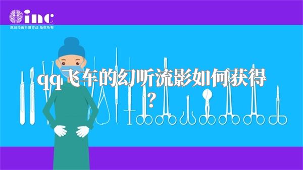 qq飞车的幻听流影如何获得？