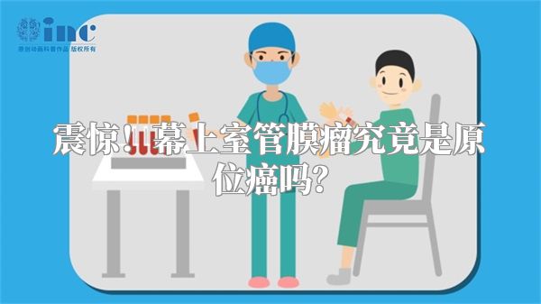 震惊！幕上室管膜瘤究竟是原位癌吗？