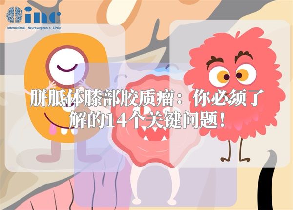 胼胝体膝部胶质瘤：你必须了解的14个关键问题！