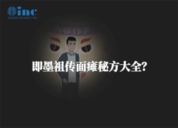 即墨祖传面瘫秘方大全？