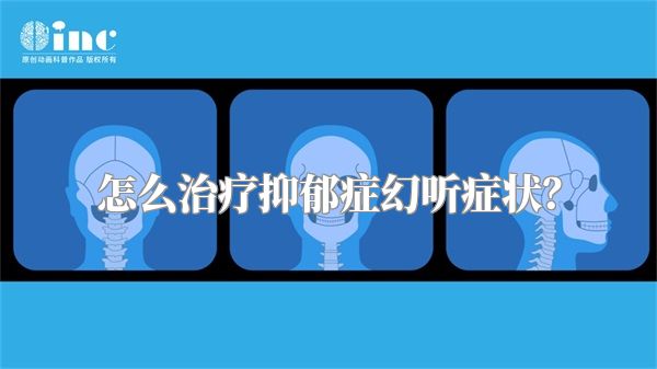 怎么治疗抑郁症幻听症状？