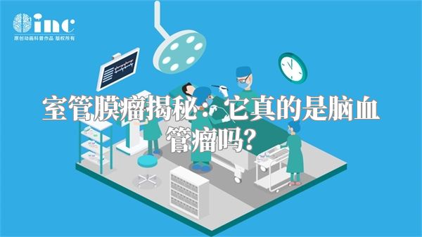 室管膜瘤揭秘：它真的是脑血管瘤吗？