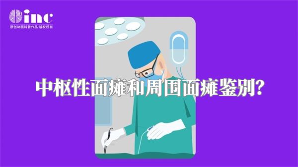 中枢性面瘫和周围面瘫鉴别？