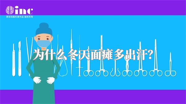 为什么冬天面瘫多出汗？