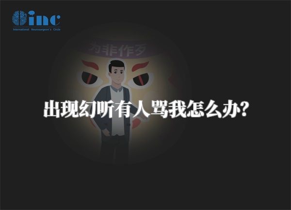 出现幻听有人骂我怎么办？