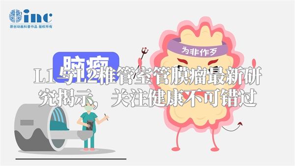 L1与L2椎管室管膜瘤最新研究揭示，关注健康不可错过