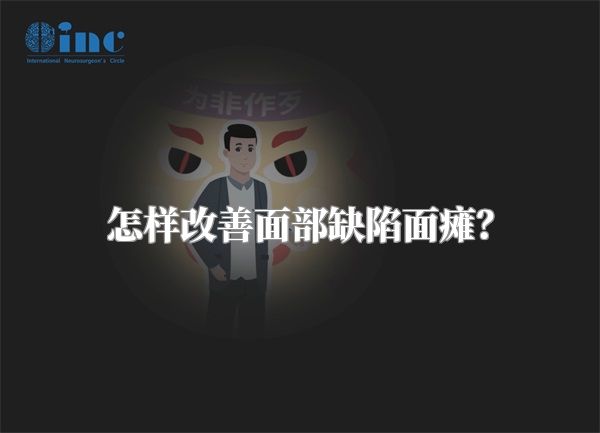 怎样改善面部缺陷面瘫？