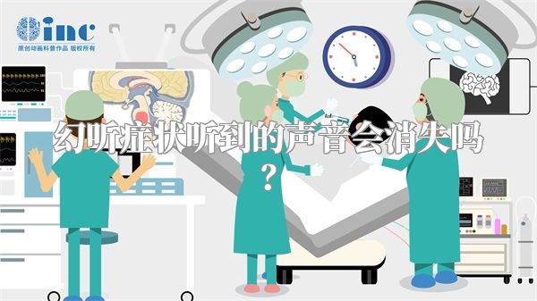 幻听症状听到的声音会消失吗？
