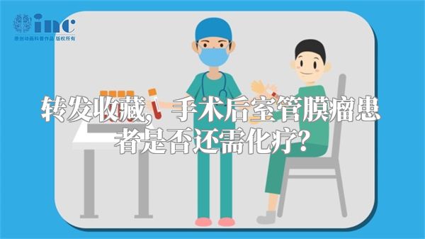 转发收藏，手术后室管膜瘤患者是否还需化疗？