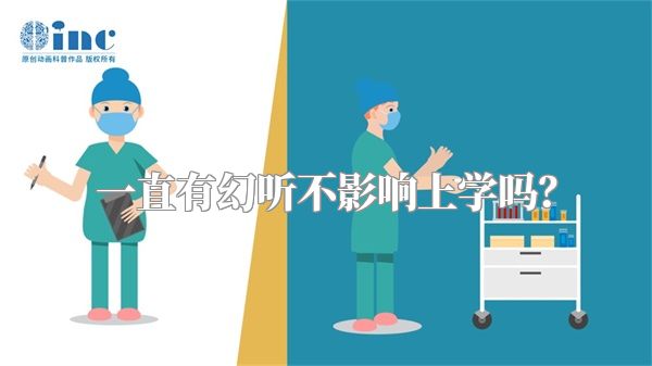 一直有幻听不影响上学吗？