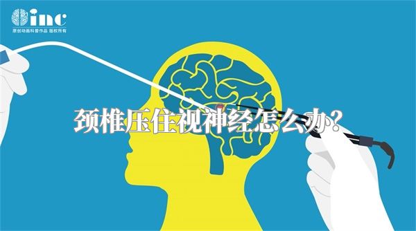 颈椎压住视神经怎么办?