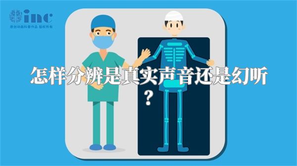 怎样分辨是真实声音还是幻听？
