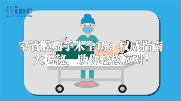 室管膜瘤手术全切：权威指南大揭秘，助你轻松应对！