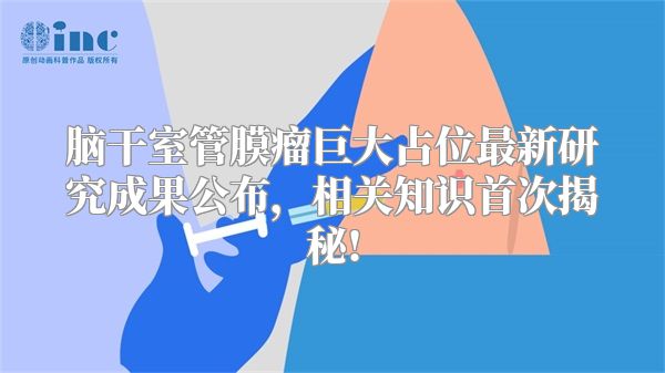 脑干室管膜瘤巨大占位最新研究成果公布，相关知识首次揭秘!
