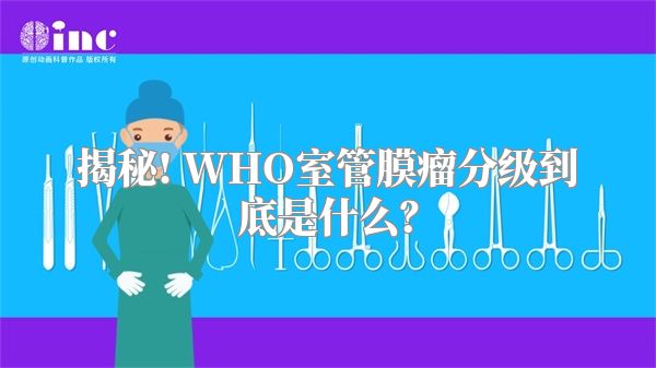 揭秘! WHO室管膜瘤分级到底是什么？