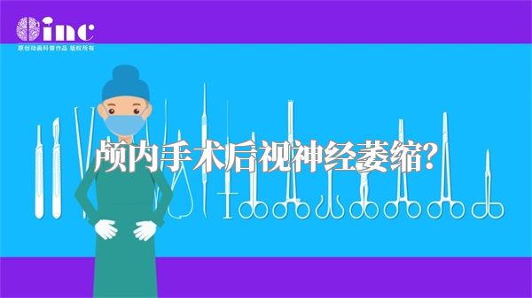 颅内手术后视神经萎缩？