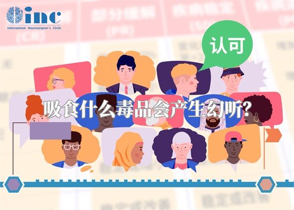 吸食什么毒品会产生幻听？