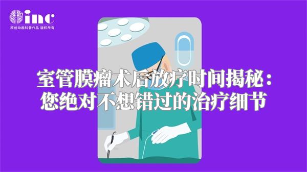 室管膜瘤术后放疗时间揭秘：您绝对不想错过的治疗细节