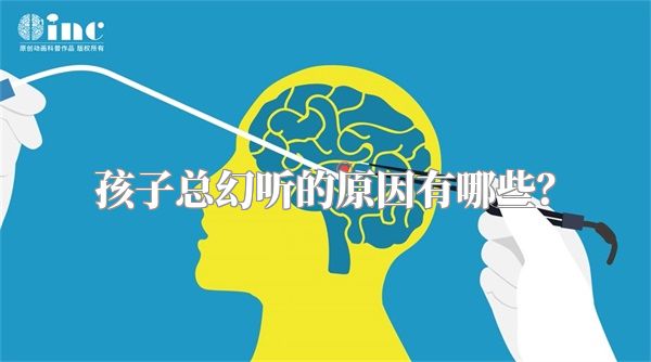 孩子总幻听的原因有哪些？