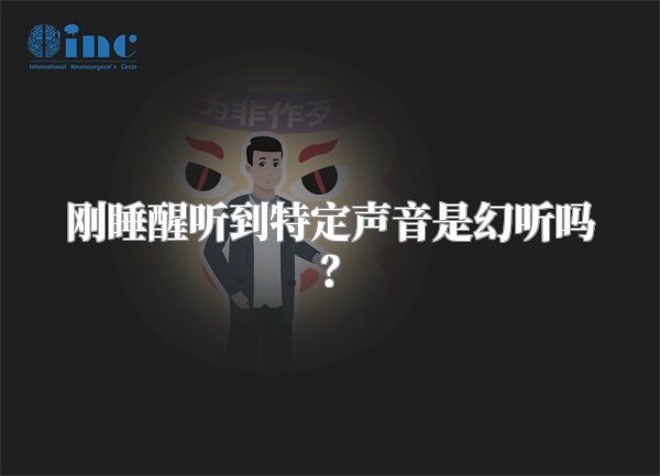 刚睡醒听到特定声音是幻听吗？