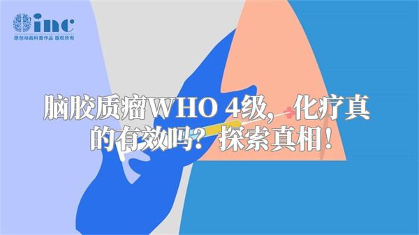 脑胶质瘤WHO 4级，化疗真的有效吗？探索真相！