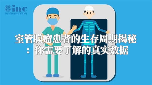 室管膜瘤患者的生存周期揭秘：你需要了解的真实数据