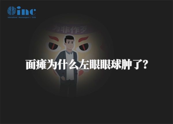 面瘫为什么左眼眼球肿了？