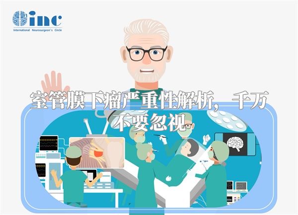 室管膜下瘤严重性解析，千万不要忽视