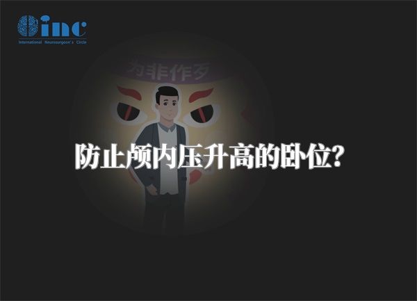 防止颅内压升高的卧位?