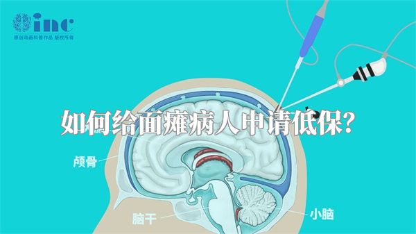 如何给面瘫病人申请低保？