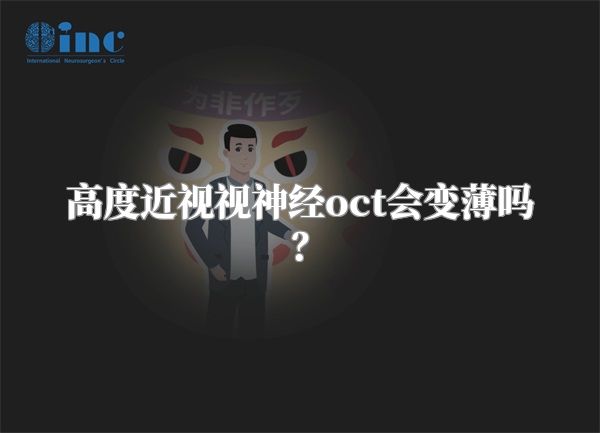 高度近视视神经oct会变薄吗?