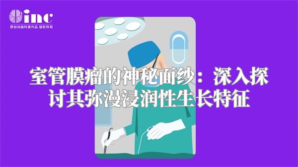 室管膜瘤的神秘面纱：深入探讨其弥漫浸润性生长特征