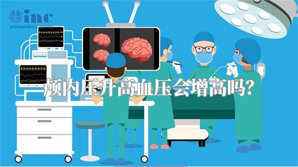 颅内压升高血压会增高吗?