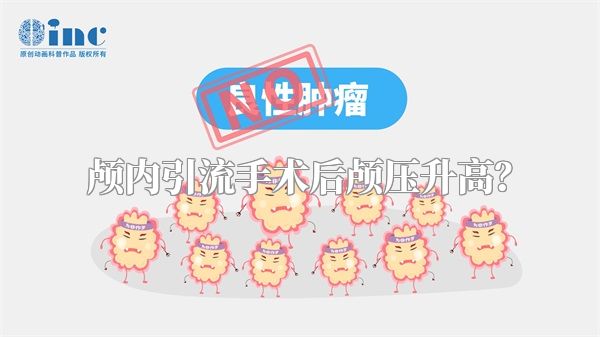 颅内引流手术后颅压升高？