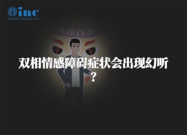 双相情感障碍症状会出现幻听？
