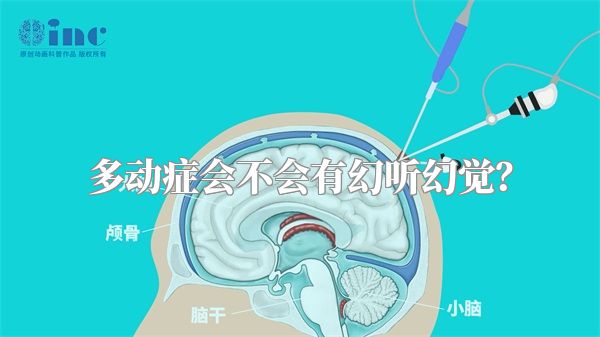 多动症会不会有幻听幻觉？