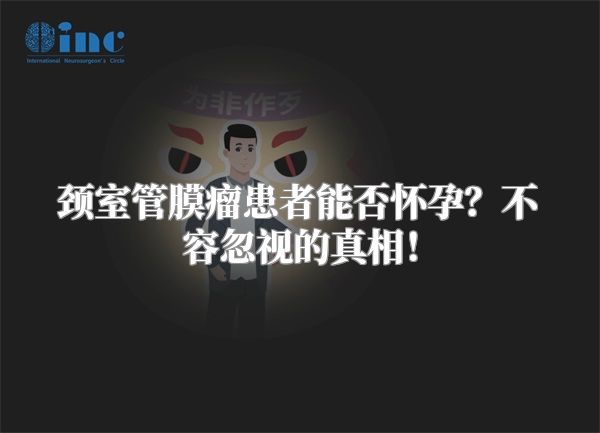 颈室管膜瘤患者能否怀孕？不容忽视的真相！